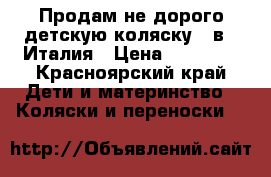 Продам не дорого детскую коляску 3 в 1 Италия › Цена ­ 12 500 - Красноярский край Дети и материнство » Коляски и переноски   